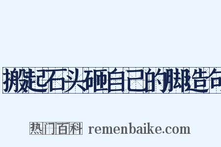 搬起石头砸自己的脚造句是什么意思的图片